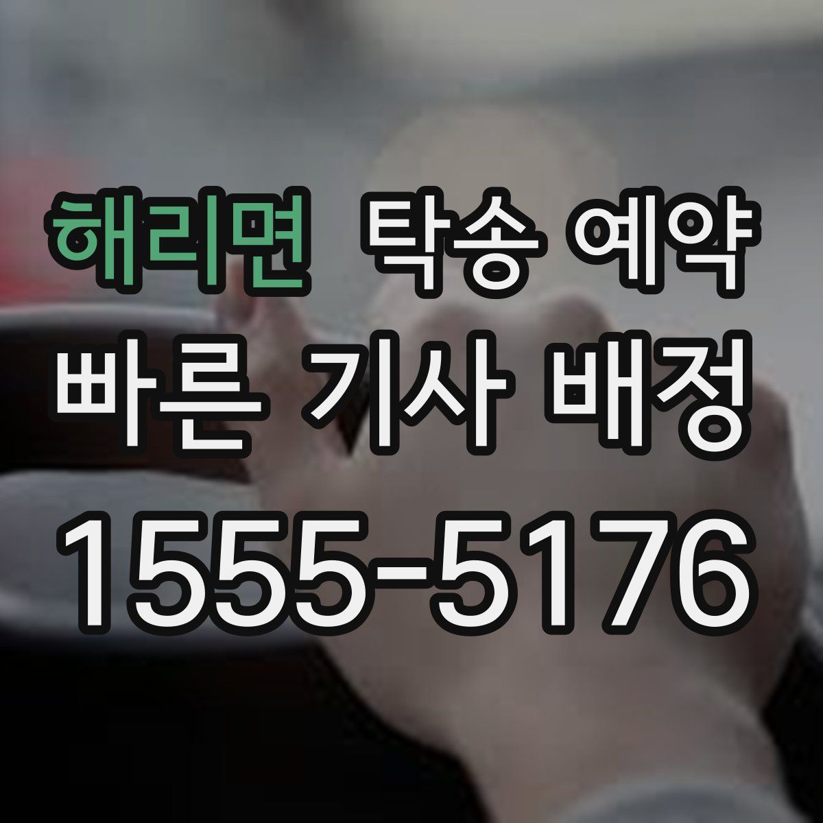 해리면 탁송 예약