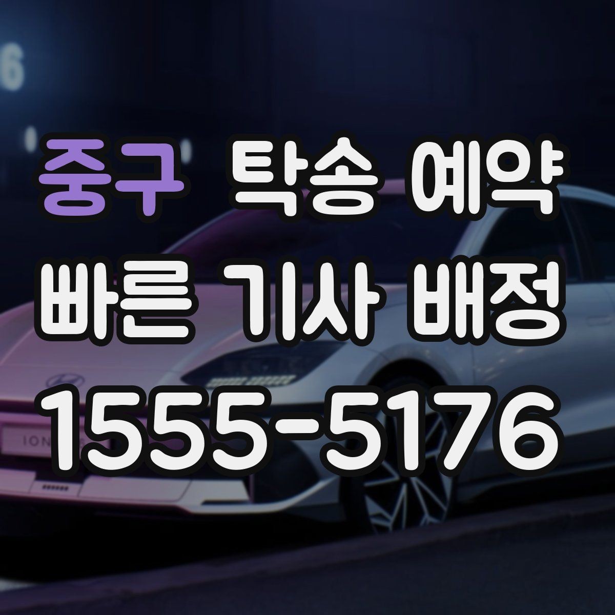 중구 탁송 예약 준비부터 인수까지 한눈에 보기