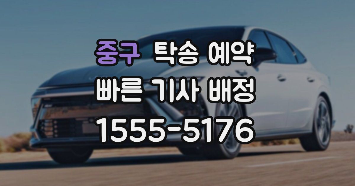 중구 탁송 예약