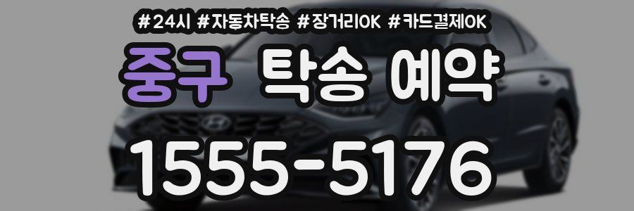 중구 탁송 예약