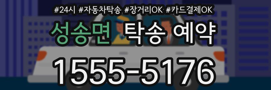 성송면 탁송 예약