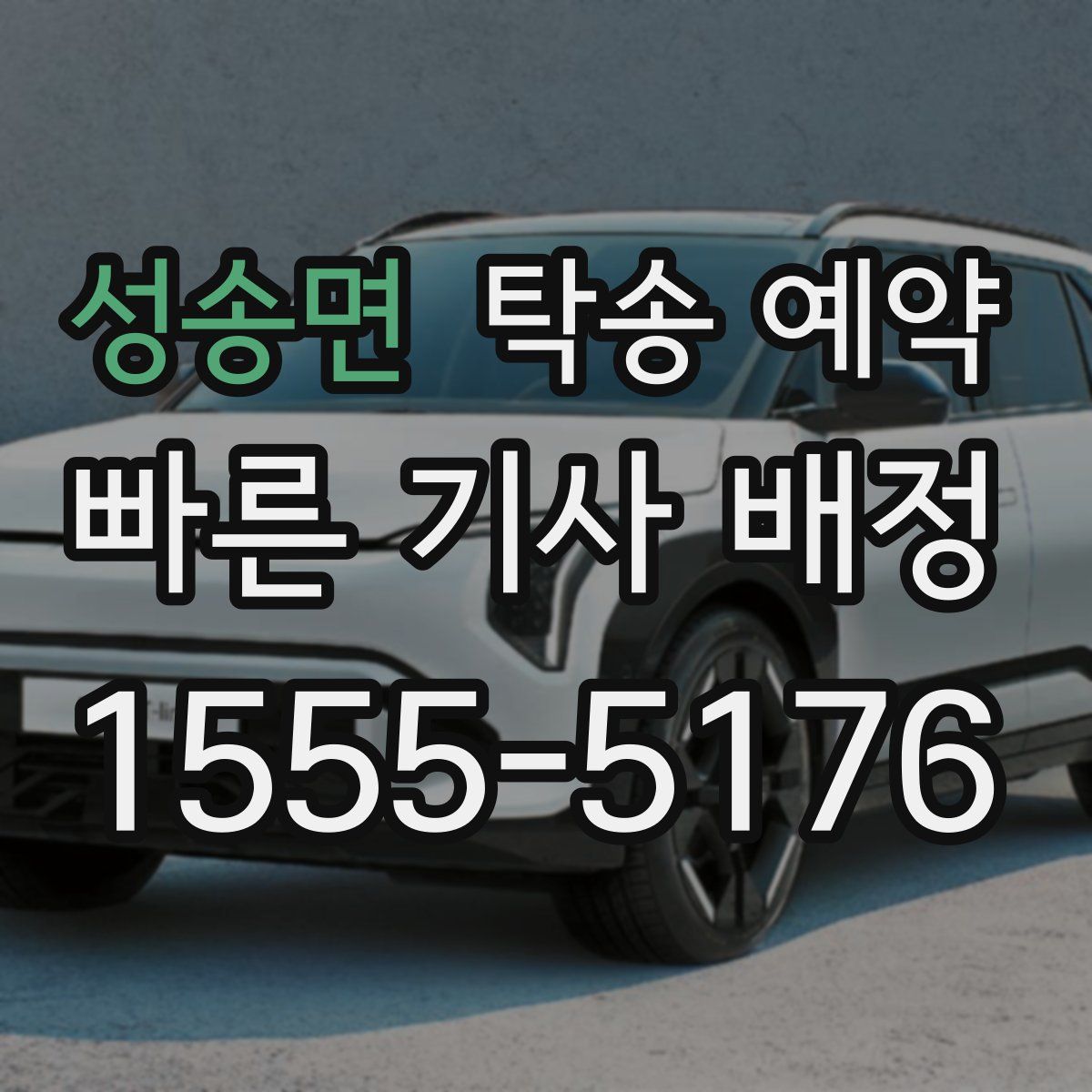 성송면 탁송 예약