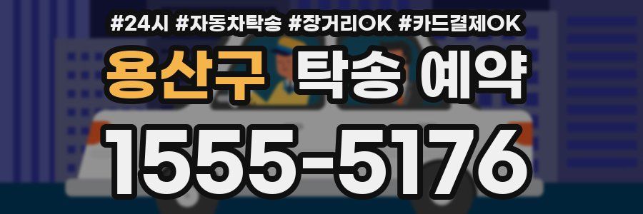 용산구 탁송 예약