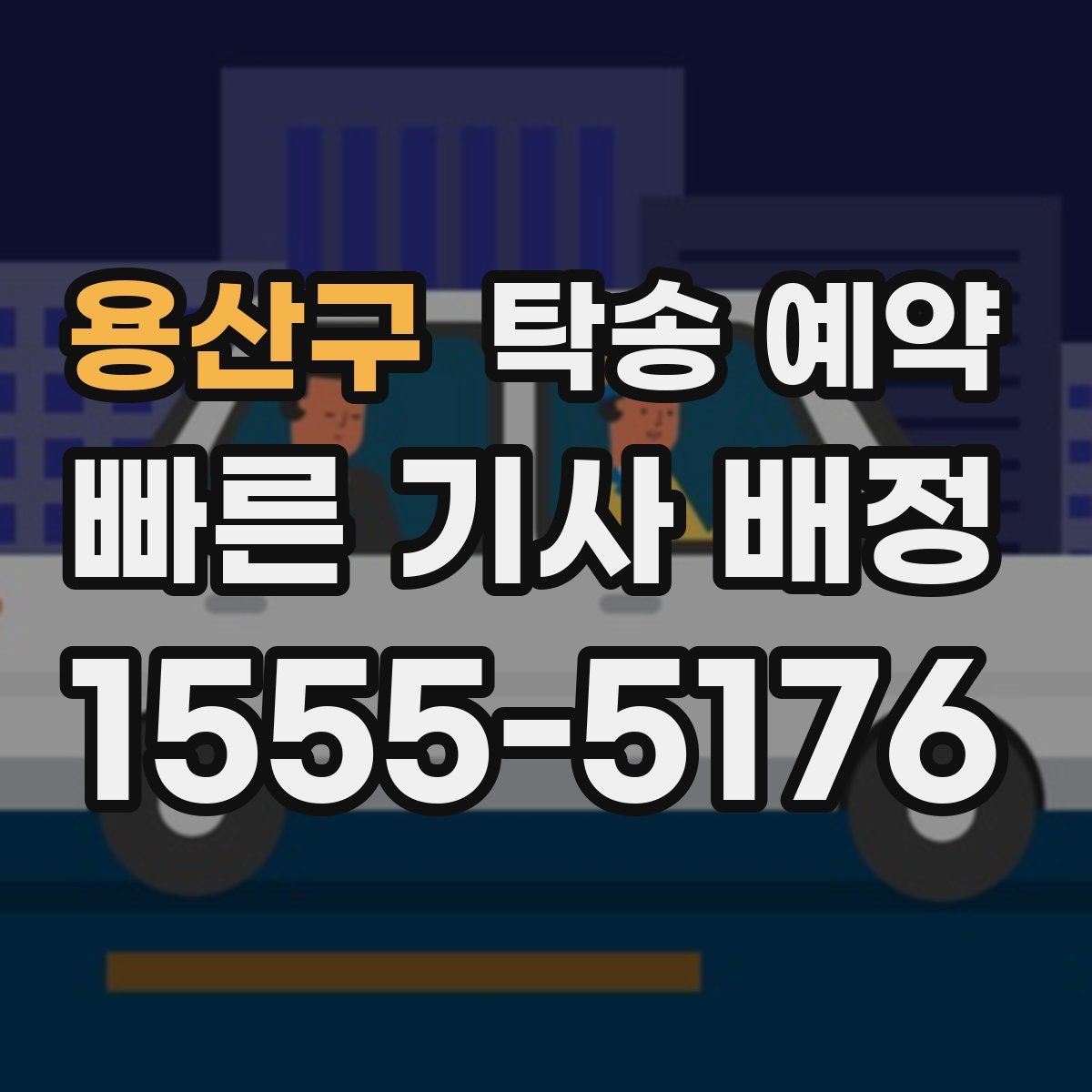 용산구 탁송 예약