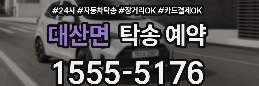 대산면 탁송 예약