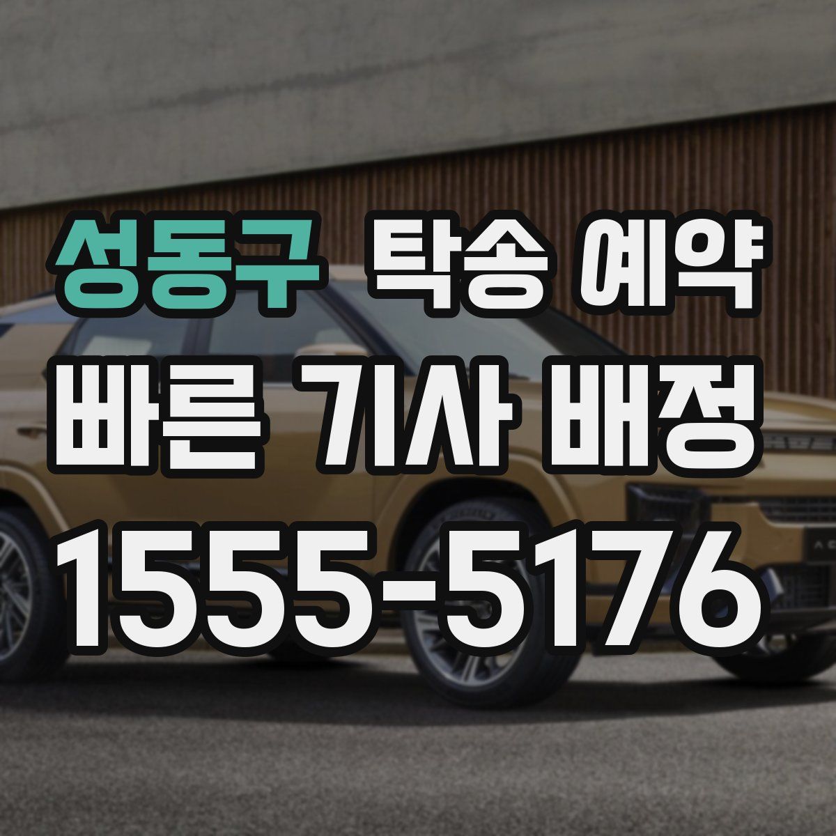 성동구 탁송 예약