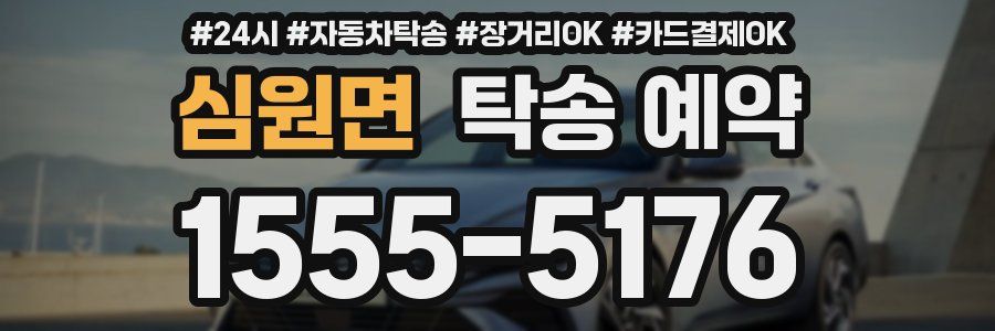 심원면 탁송 예약