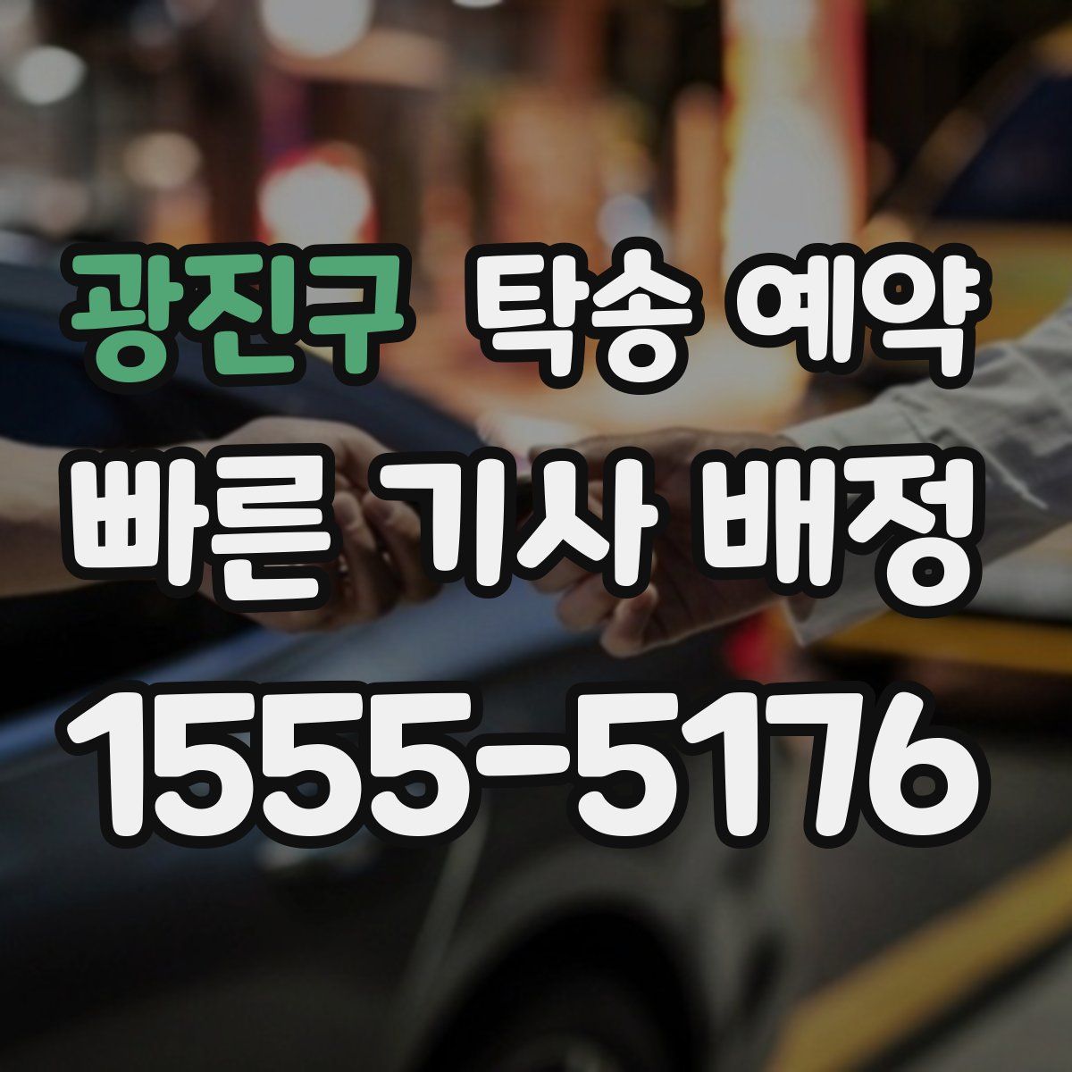 광진구 탁송 예약