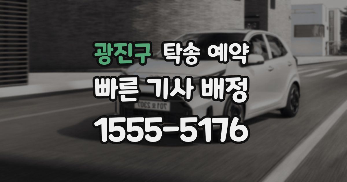 광진구 탁송 예약