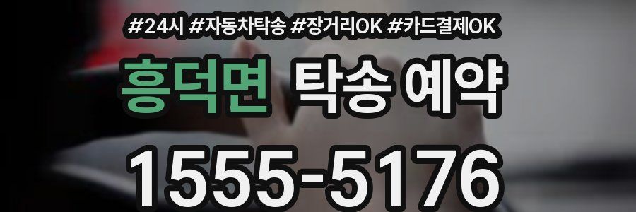 흥덕면 탁송 예약