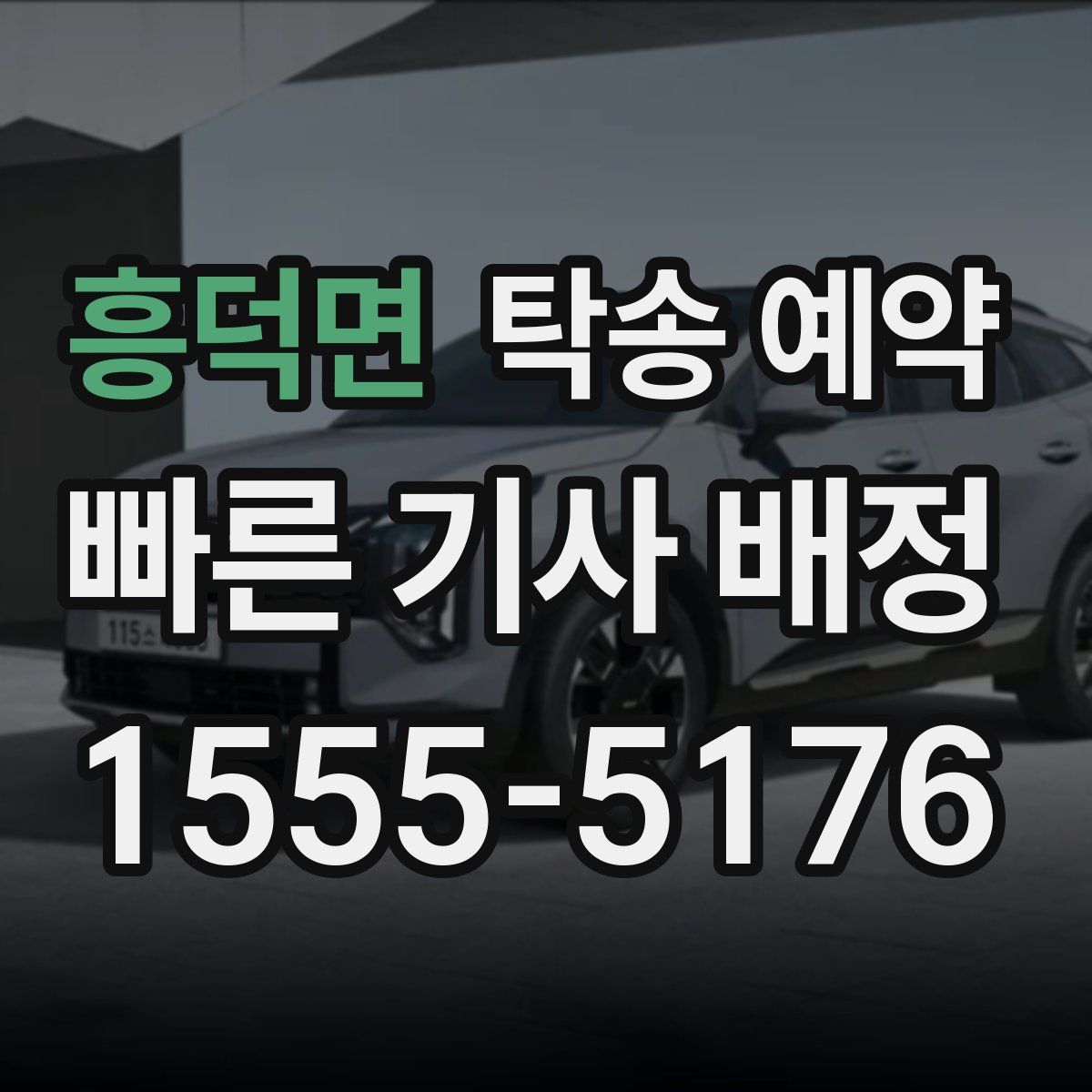 흥덕면 탁송 예약