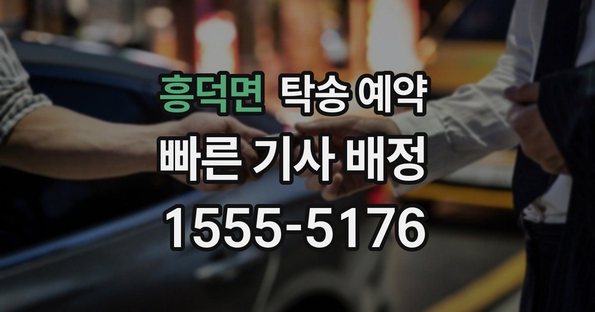 흥덕면 탁송 예약