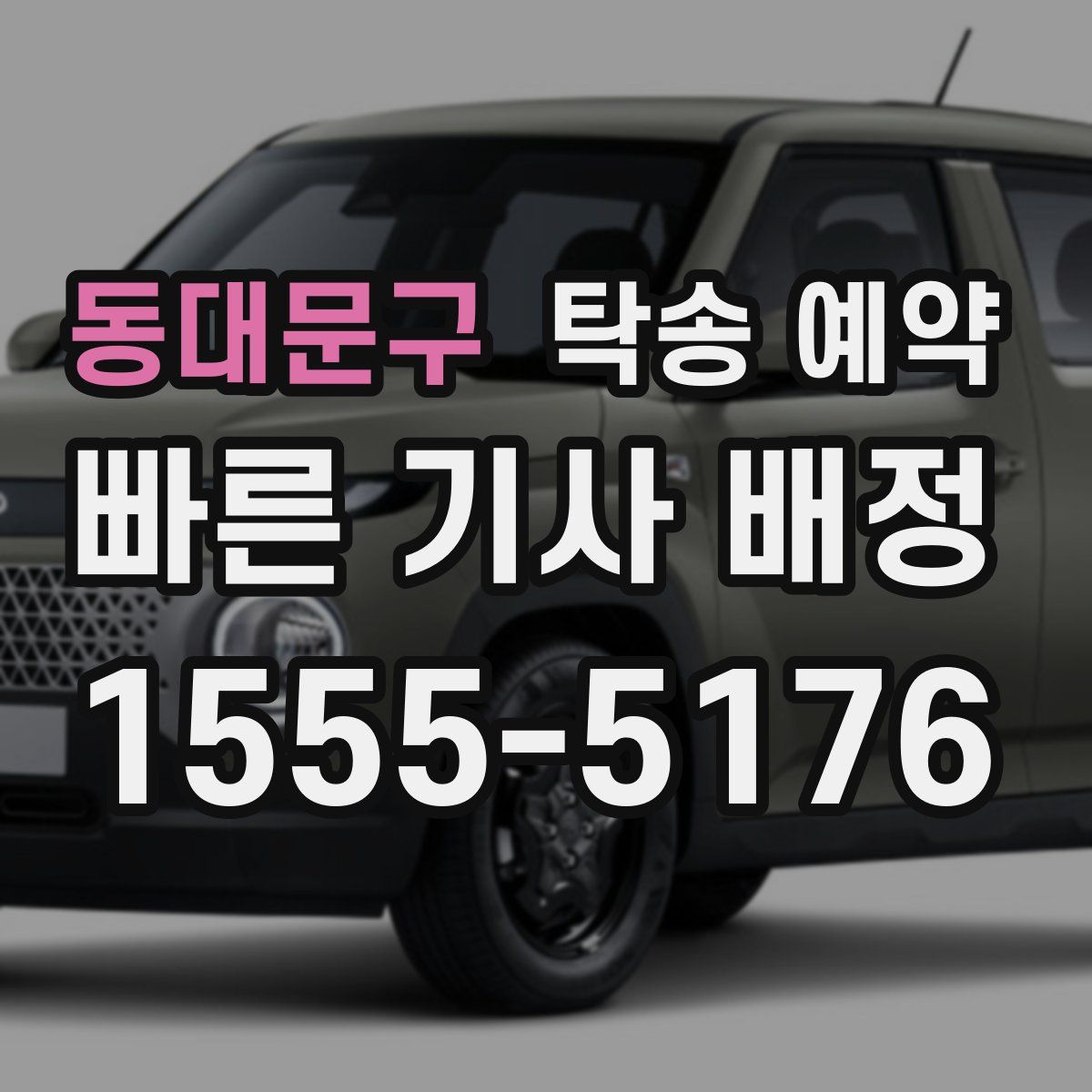 동대문구 탁송 예약
