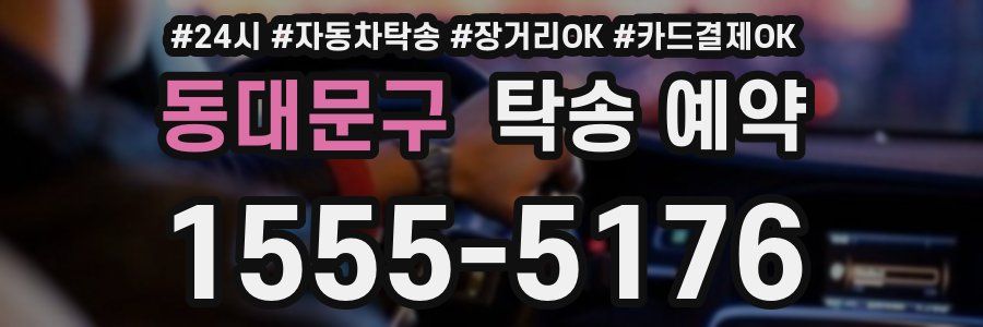 동대문구 탁송 예약