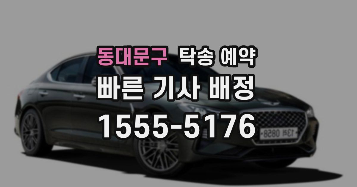 동대문구 탁송 예약