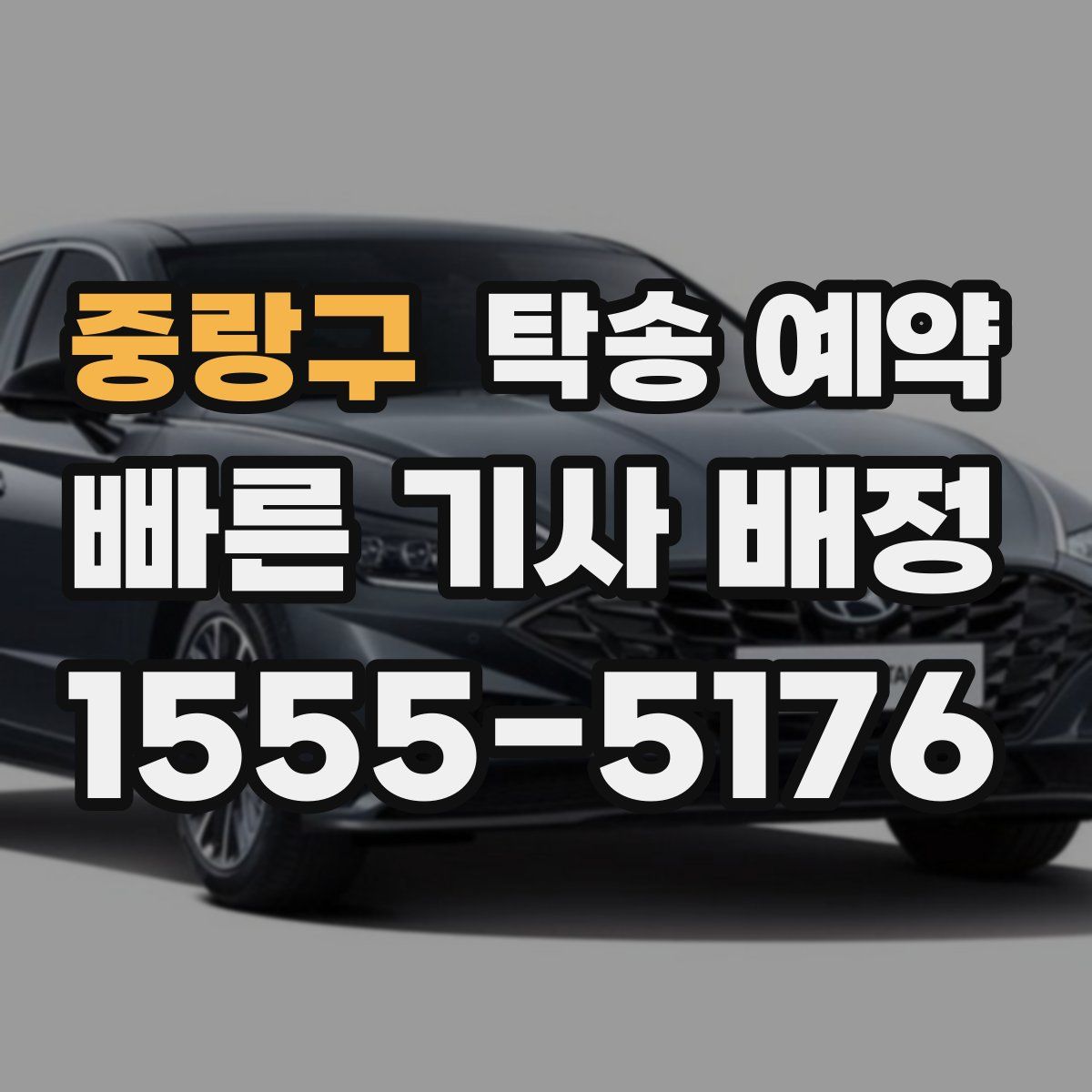 중랑구 탁송 예약