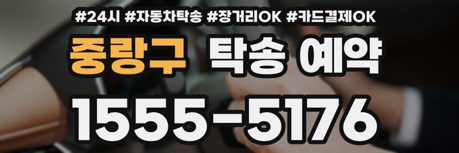 중랑구 탁송 예약
