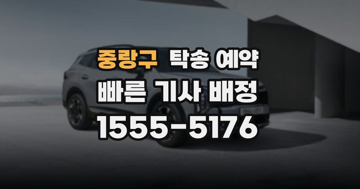중랑구 탁송 예약