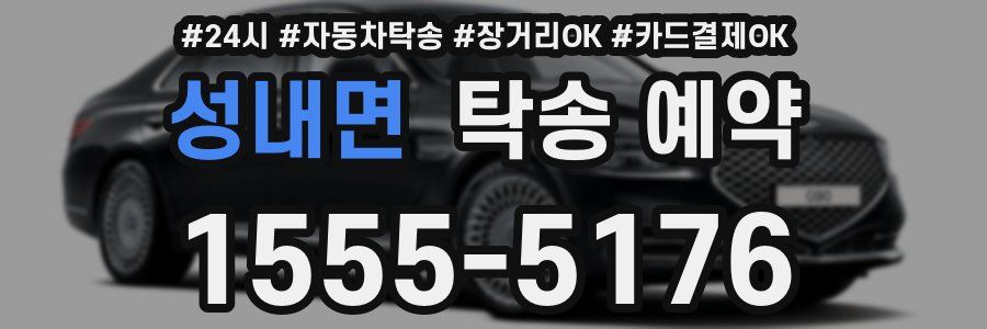 성내면 탁송 예약