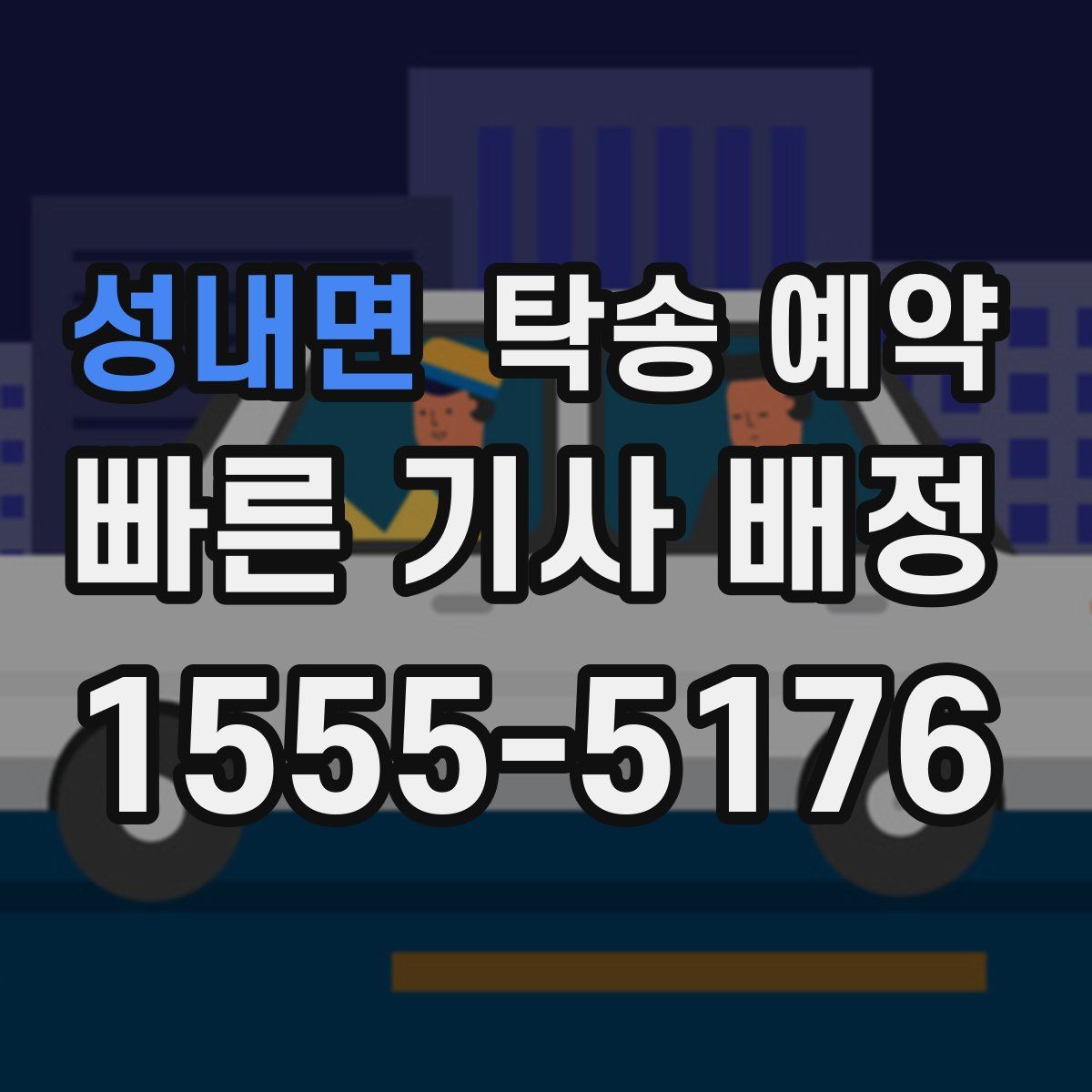 성내면 탁송 예약