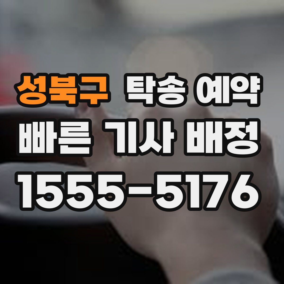 성북구 탁송 예약
