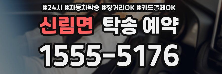 신림면 탁송 예약