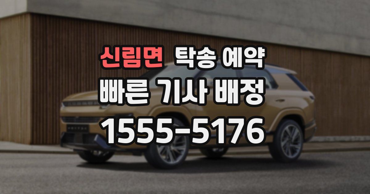 신림면 탁송 예약