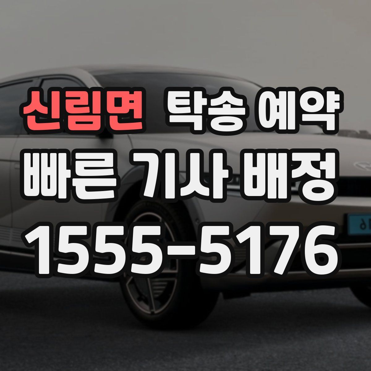 신림면 탁송 예약