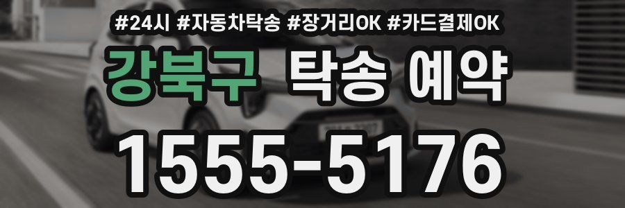 강북구 탁송 예약