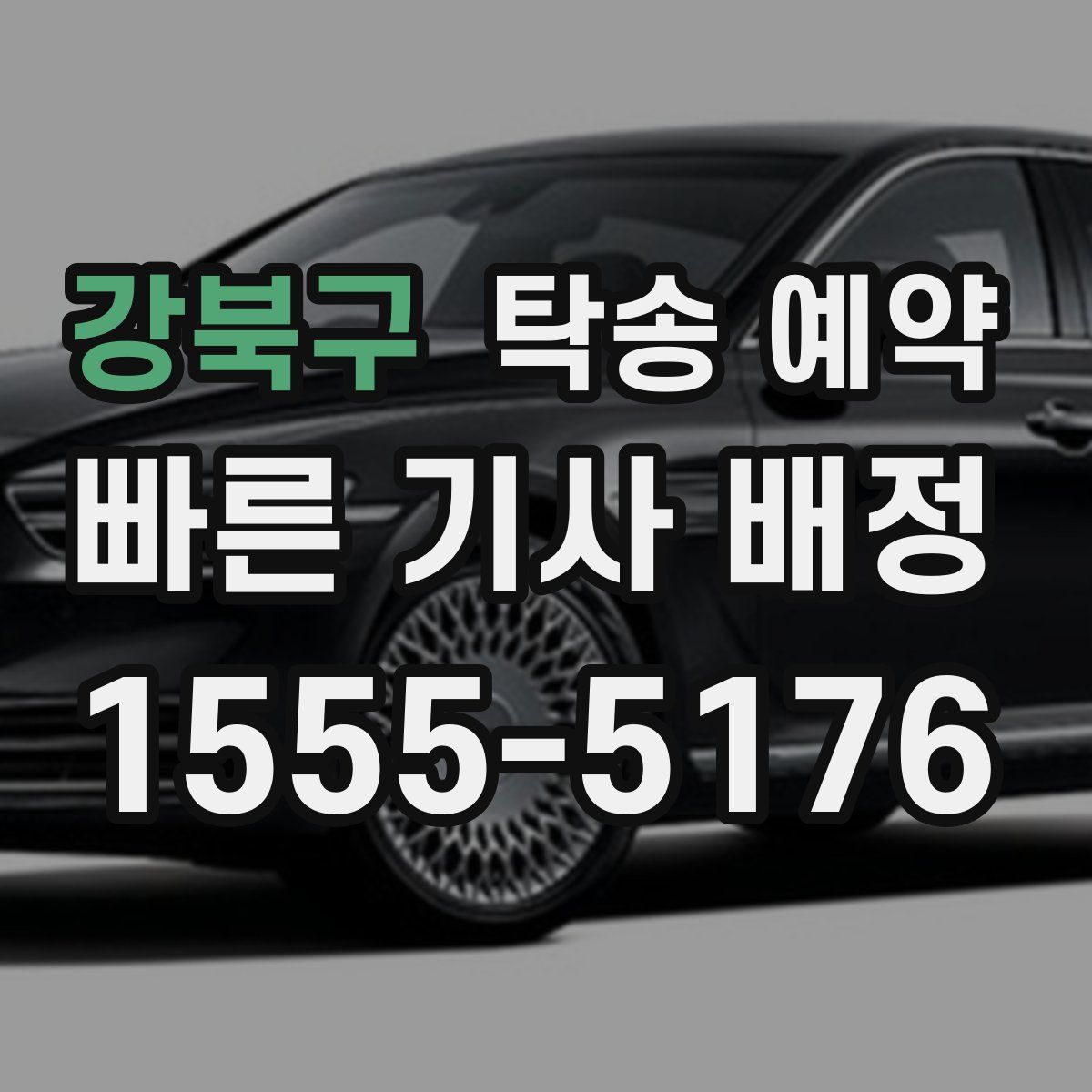 강북구 탁송 예약