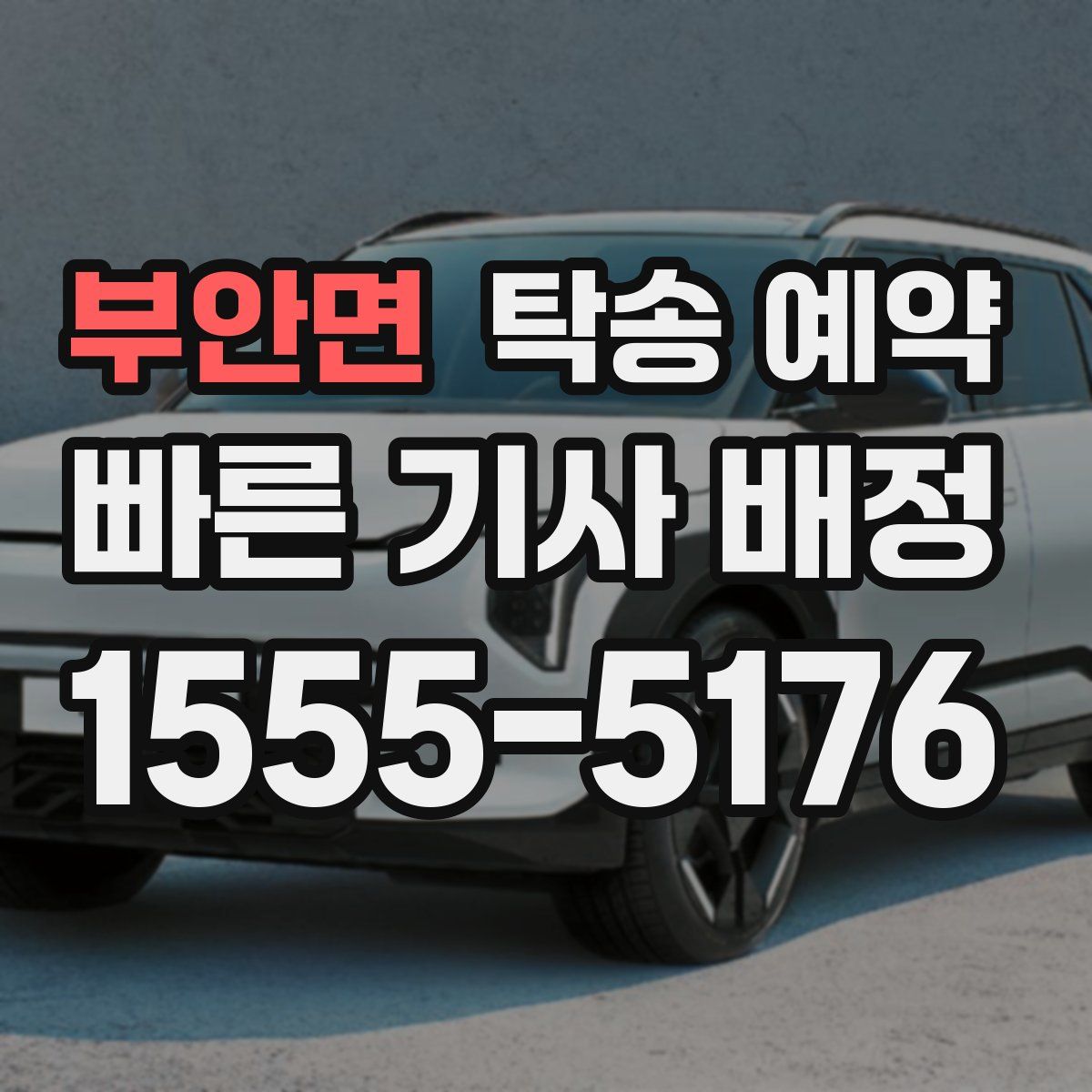 부안면 탁송 예약