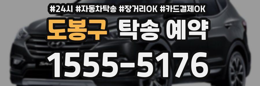 도봉구 탁송 예약