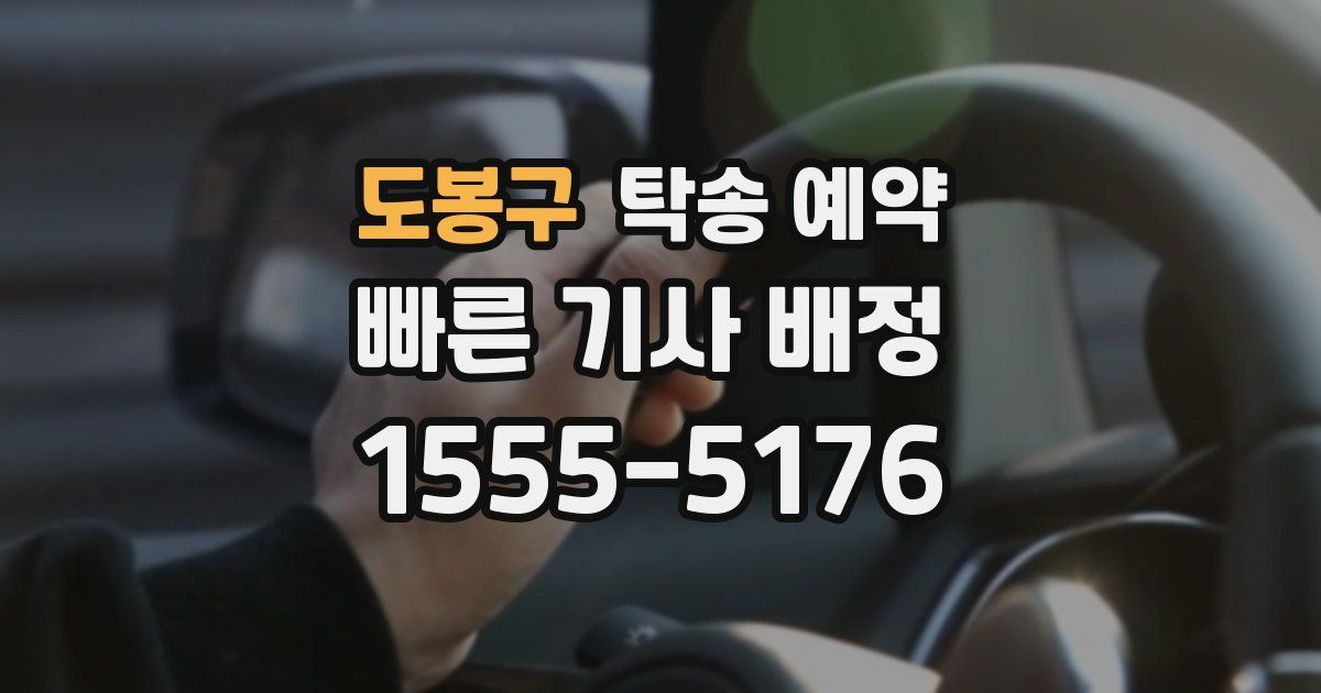 도봉구 탁송 예약
