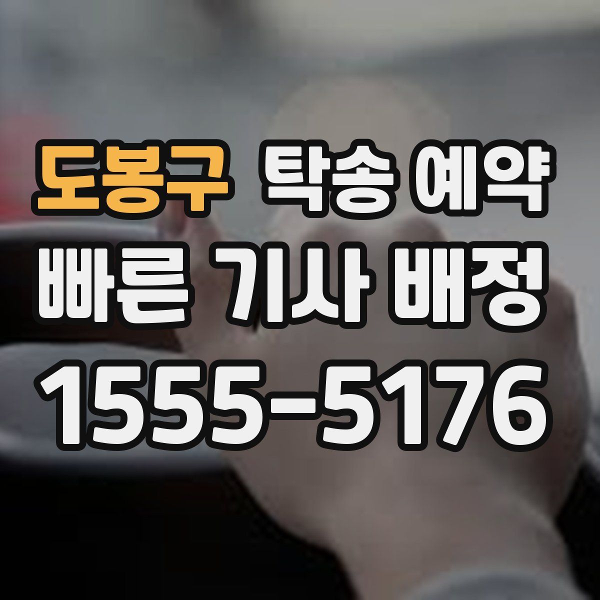 도봉구 탁송 예약