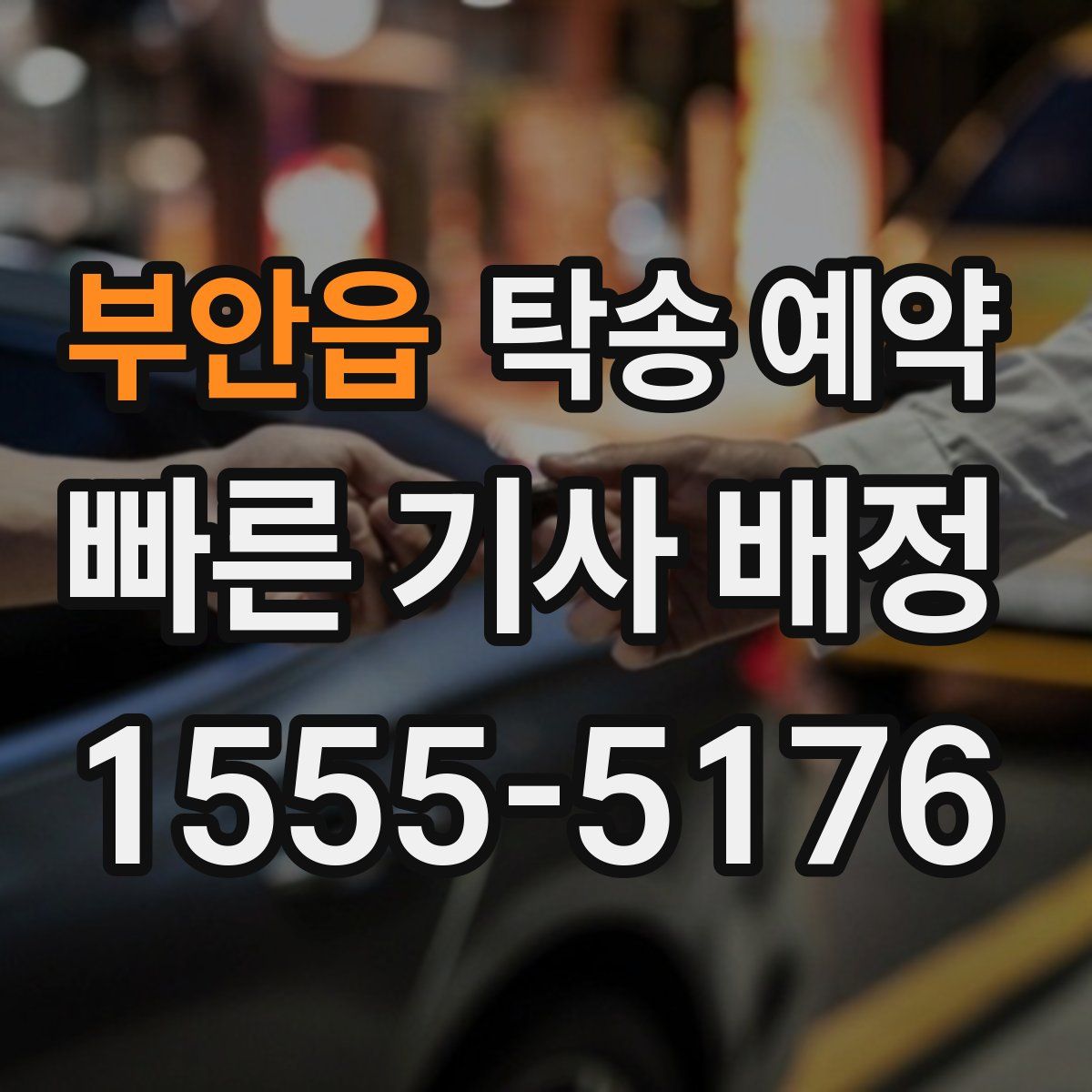 부안읍 탁송 예약