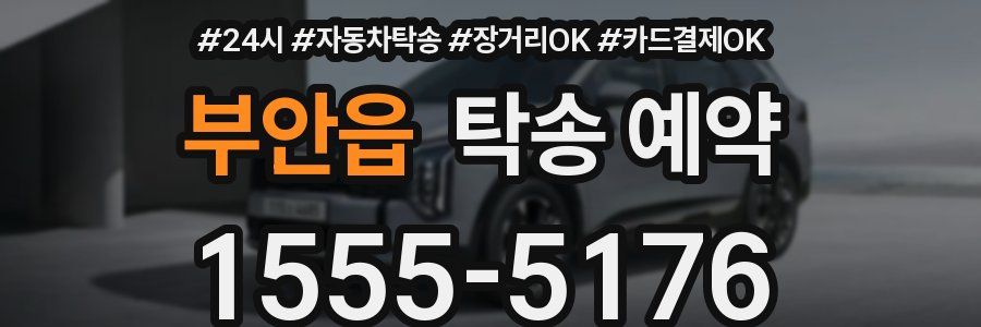 부안읍 탁송 예약