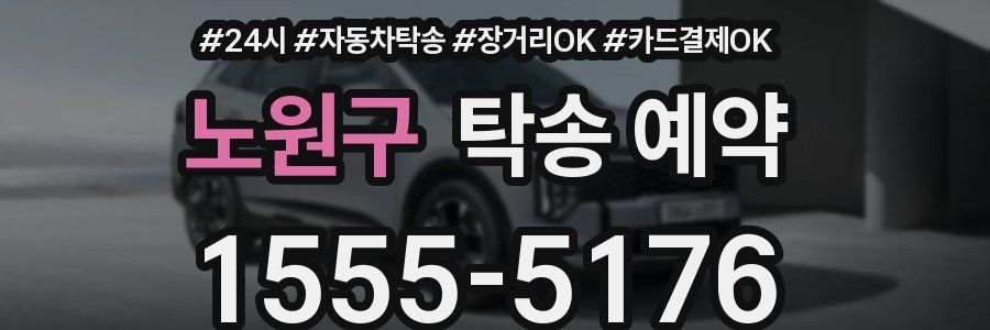 노원구 탁송 예약