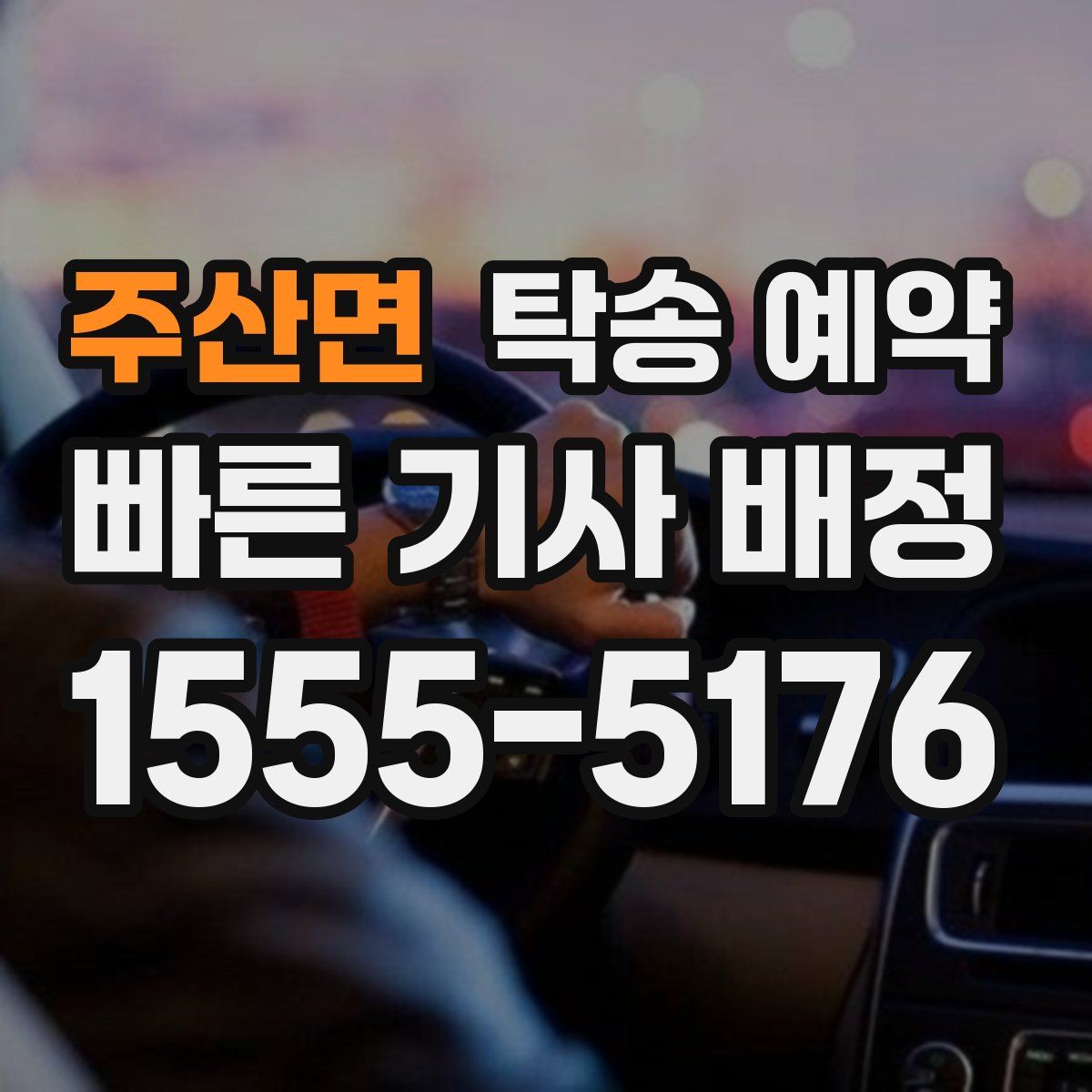 주산면 탁송 예약