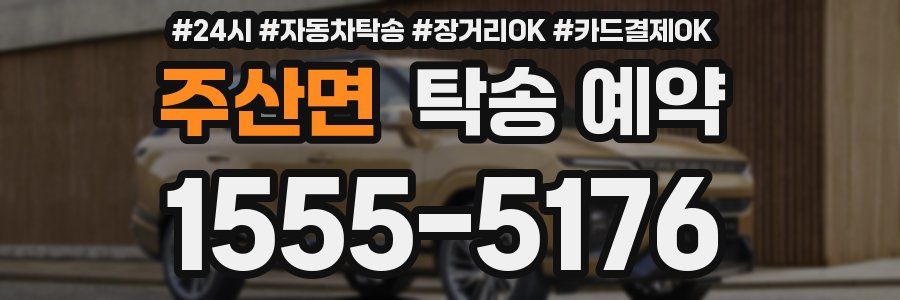 주산면 탁송 예약
