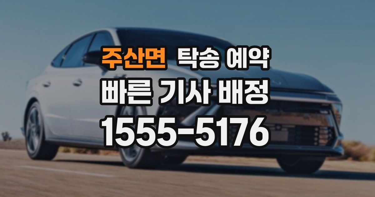 주산면 탁송 예약