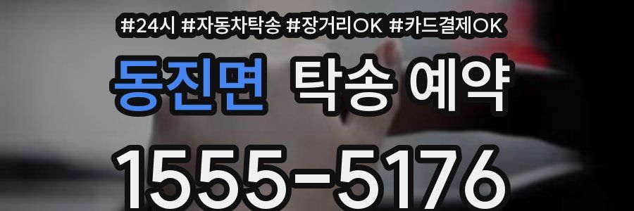동진면 탁송 예약
