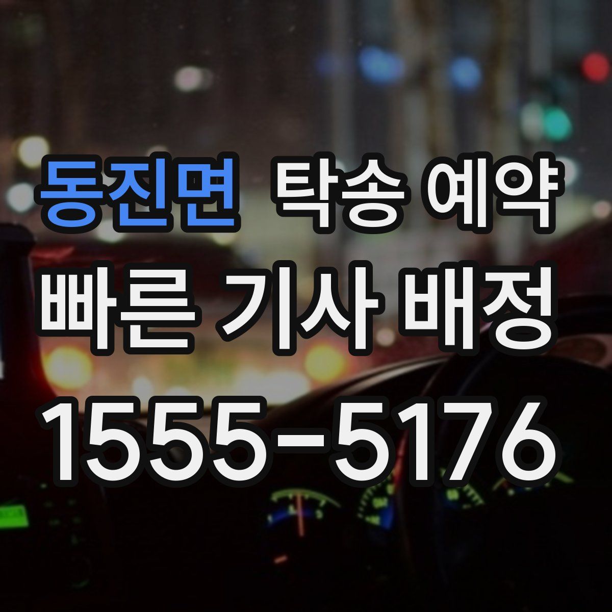 동진면 탁송 예약