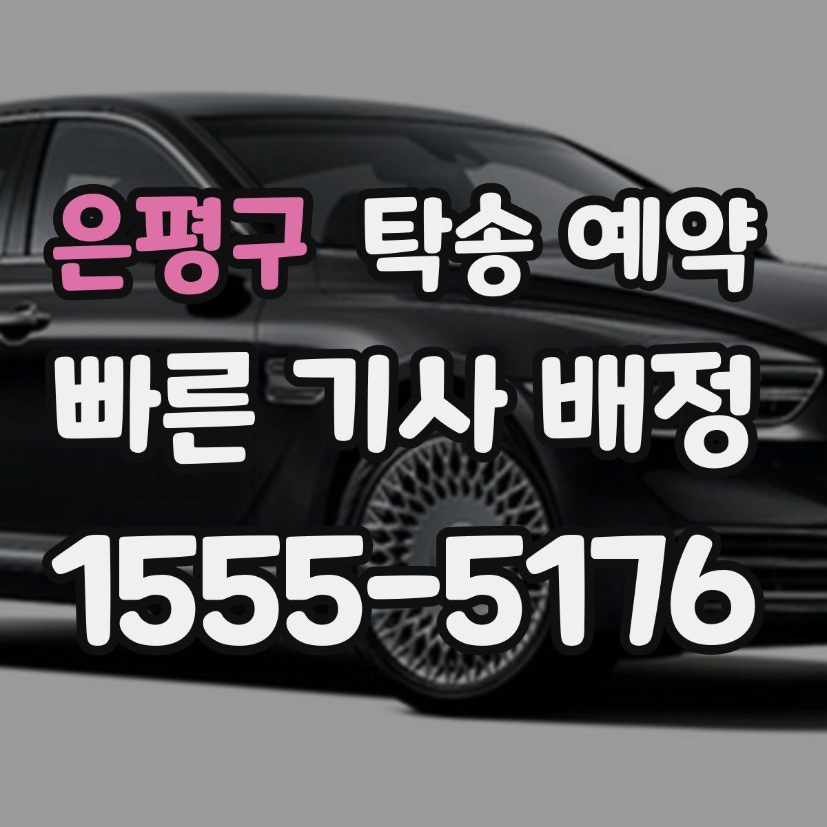 은평구 탁송 예약 당일 차량 인수 전 점검할 내용