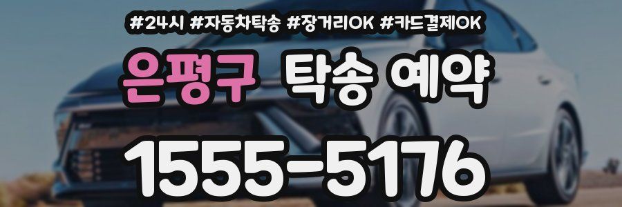 은평구 탁송 예약