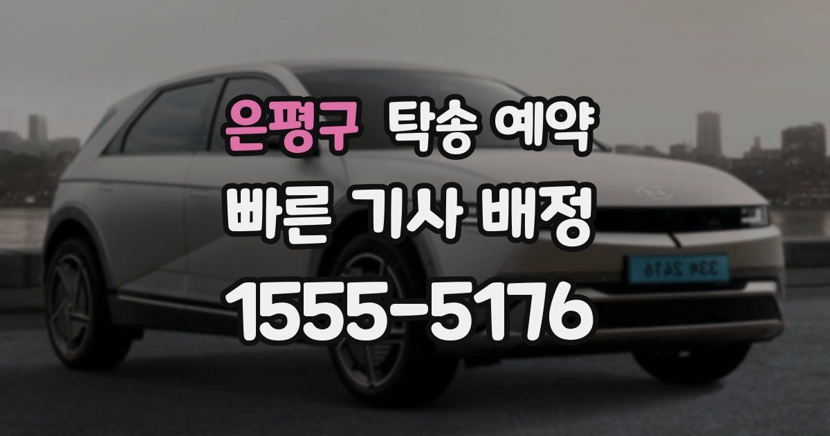 은평구 탁송 예약