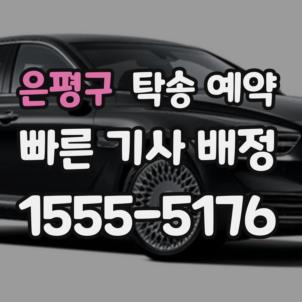 은평구 탁송 예약
