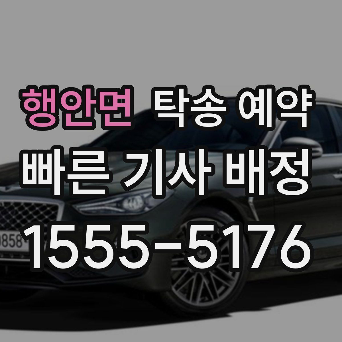 행안면 탁송 예약