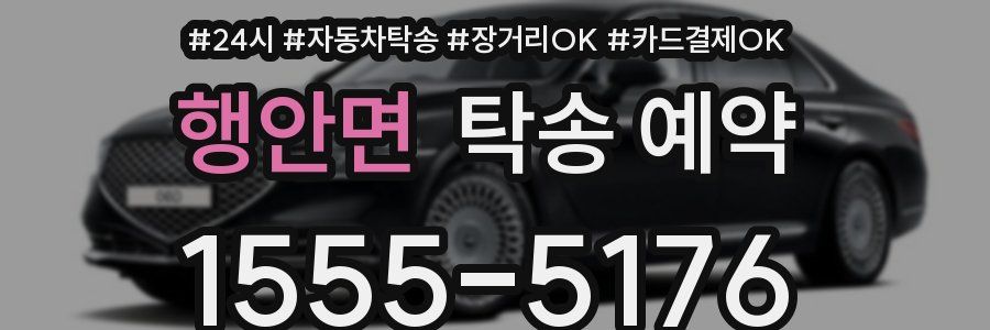 행안면 탁송 예약