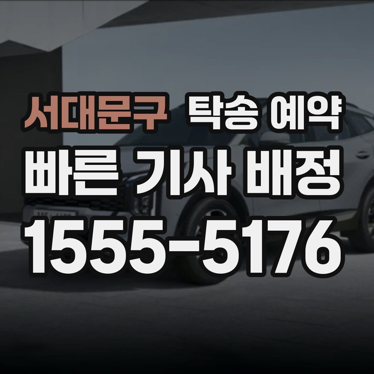 서대문구 탁송 예약