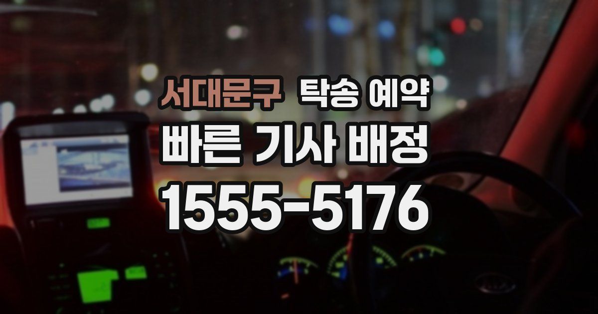 서대문구 탁송 예약